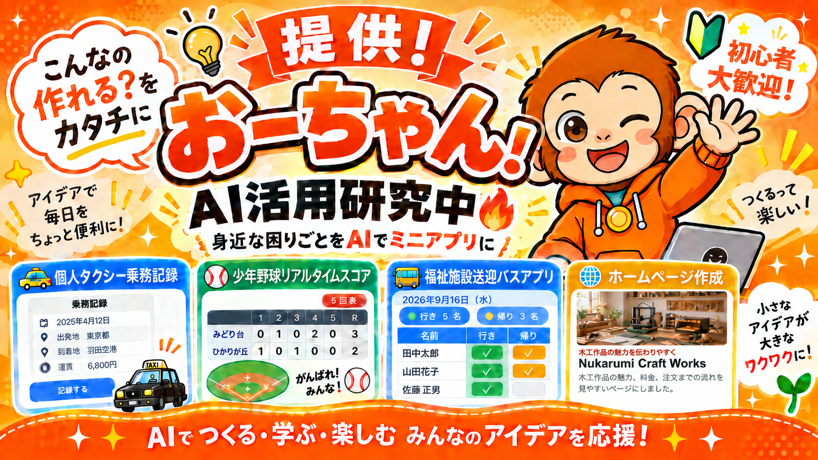 提供、おーちゃん。AI活用研究中。身近な困りごとをAIでミニアプリに。個人タクシー乗務記録、少年野球リアルタイムスコア、AI費用対効果計算、せどり支援ツールの制作例